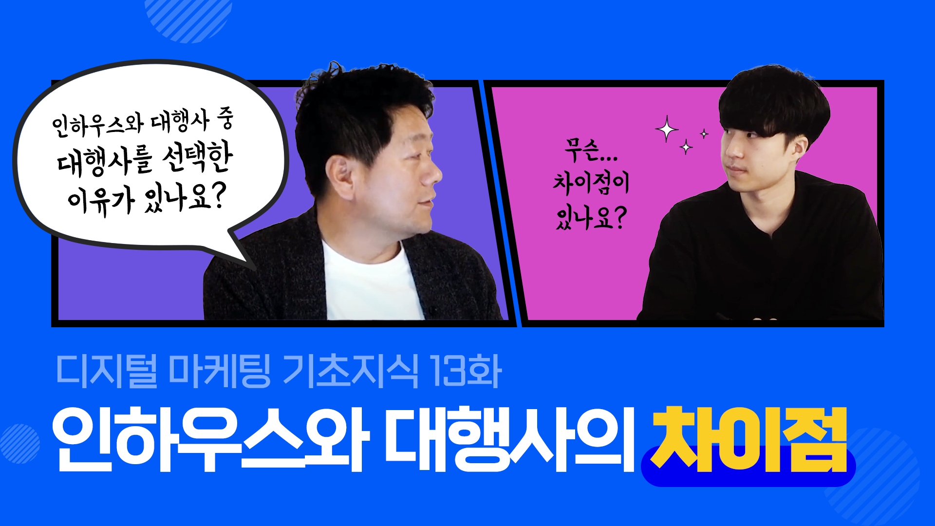 인하우스 vs 광고 대행사 취업 시 고려할 점은? - 디지털 마케팅 기초지식 - 커뮤니티 - 아이보스 인하우스 vs 광고 대행사 취업 시 고려할 점은?