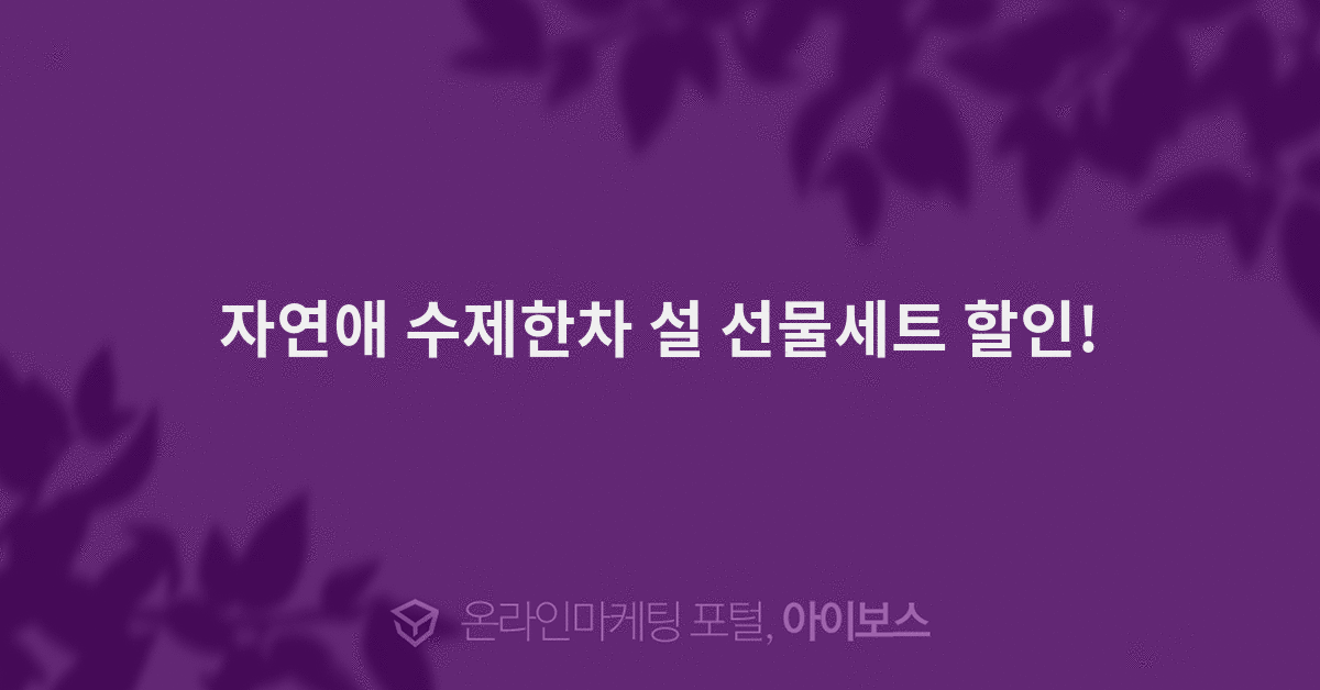 자연애 수제한차 설 선물세트 할인! - 보스딜 - 커뮤니티 - 아이보스 자연애 수제한차 설 선물세트 할인!