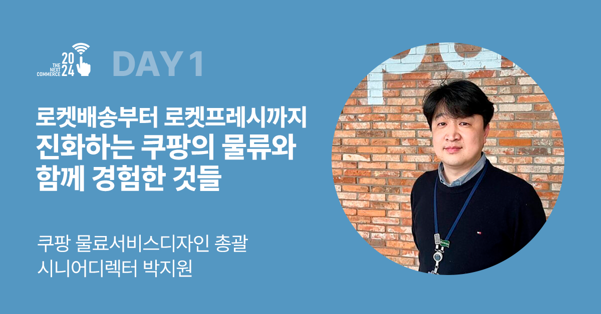 물류 관점에서 바라 본 이커머스의 현재와 미래 - 넥스트커머스 2025 - 아이보스 물류 관점에서 바라 본 이커머스의 현재와 미래